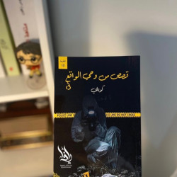 قصص من وحي الواقع
