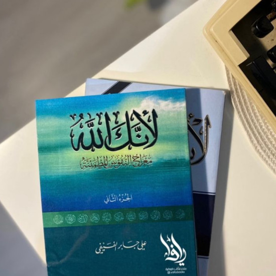 لأنك الله الجزء الثاني 