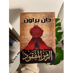 الرمز المفقود