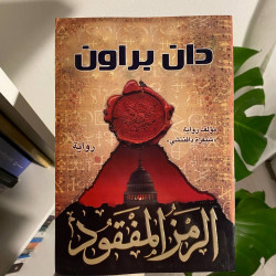 الرمز المفقود