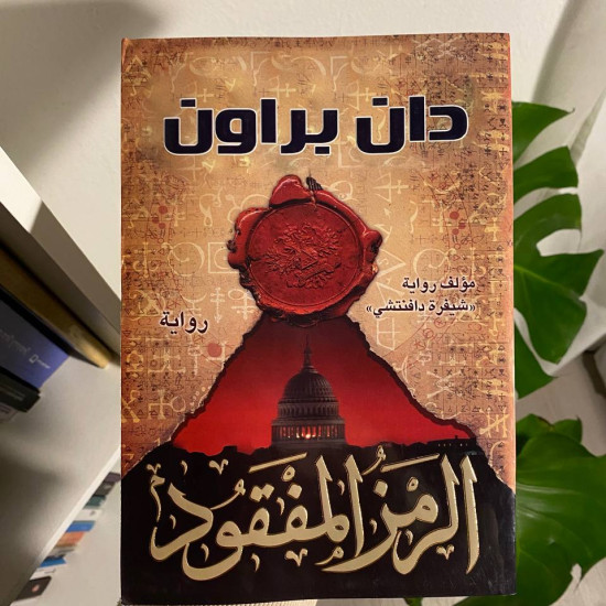 الرمز المفقود