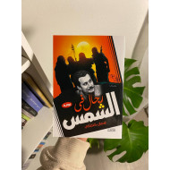 رجال في الشمس