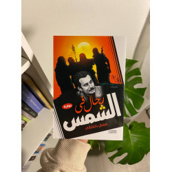 رجال في الشمس