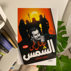 رجال في الشمس