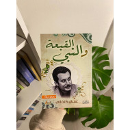 القبعة والنبي