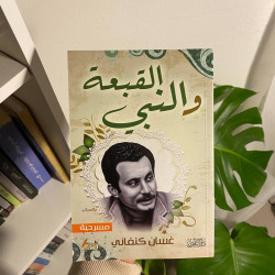 القبعة والنبي