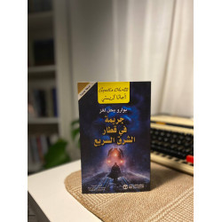 جريمة في قطار الشرق السريع