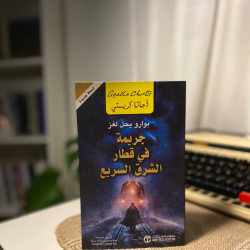 جريمة في قطار الشرق السريع