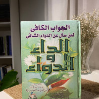 الداء والدواء