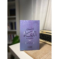 أسرار الدعاء