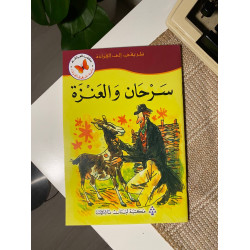 سرحان والعنزة