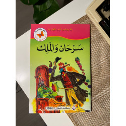 سرحان والملك