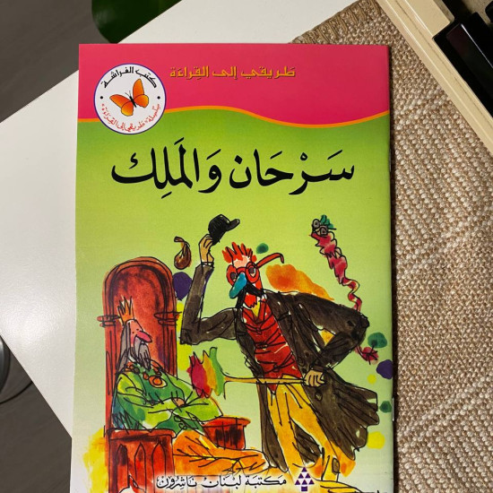 سرحان والملك