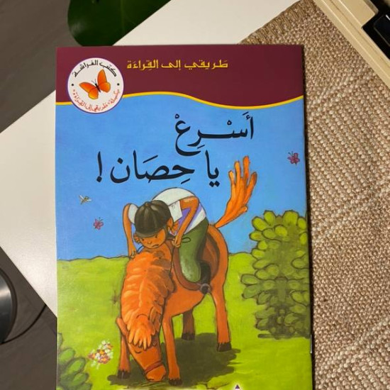 أسرع ياحصان