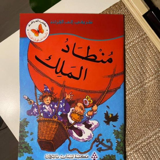 منطاد الملك