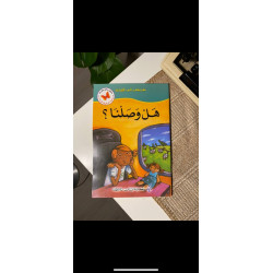 هل وصلنا؟