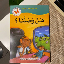 هل وصلنا؟
