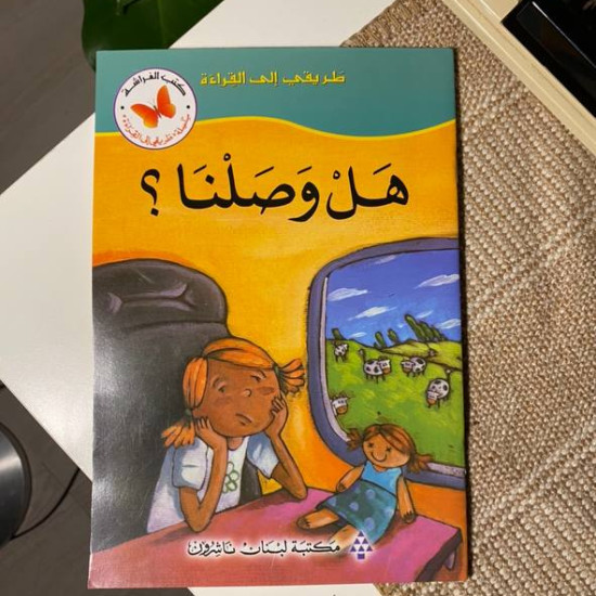 هل وصلنا؟
