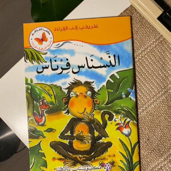 النسناس فرناس