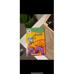 الإمبراطور والأقزام 