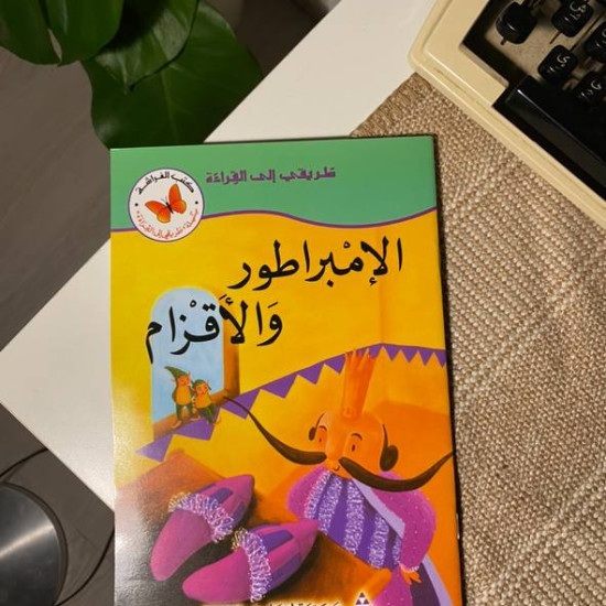 الإمبراطور والأقزام 