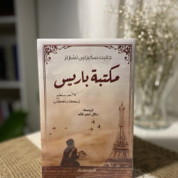 مكتبة باريس