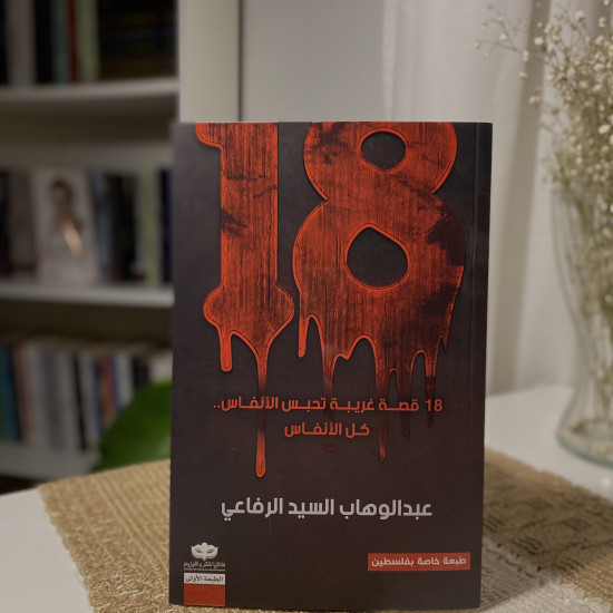 18 قصة غريبة تحبس الأنفاس