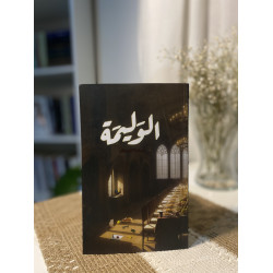 الوليمة