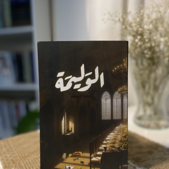 الوليمة