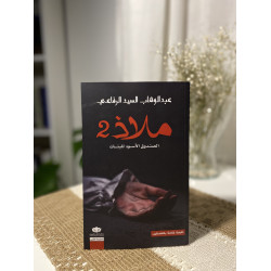 ملاذ ٢