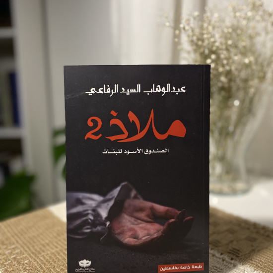 ملاذ ٢