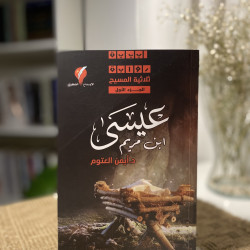 عيسى أبنُ مريم