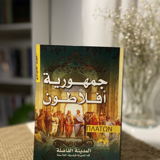 جمهورية أفلاطون