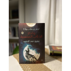 وادي الذئاب المنسية