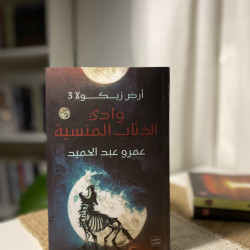 وادي الذئاب المنسية