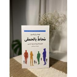 مُحاط بالحمقى