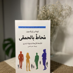 مُحاط بالحمقى