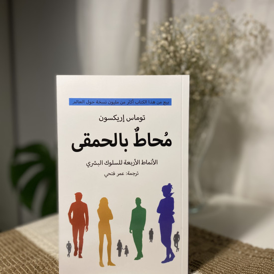 مُحاط بالحمقى