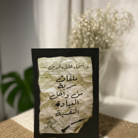 ملفات سرية من داخل العيادة النفسية