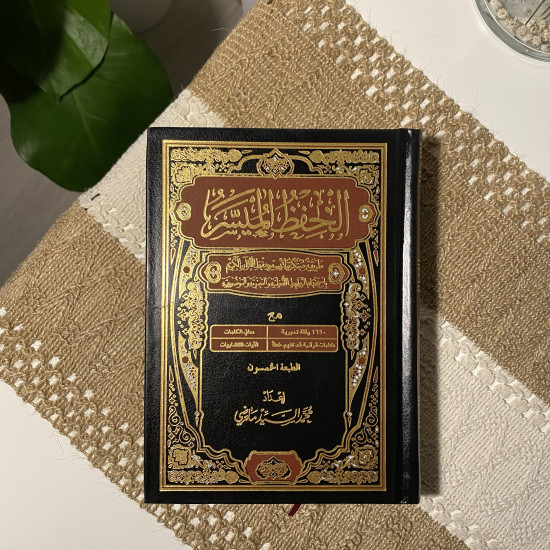 الحفظ المُيسر