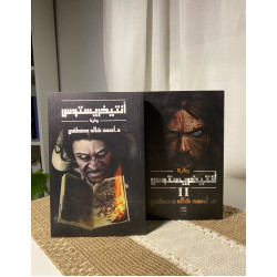 ثنائية أنتيخريستوس