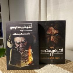 ثنائية أنتيخريستوس