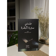 علمتني سورة البقرة