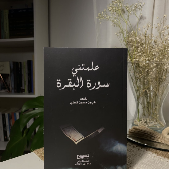 علمتني سورة البقرة