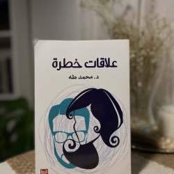 علاقات خطرة