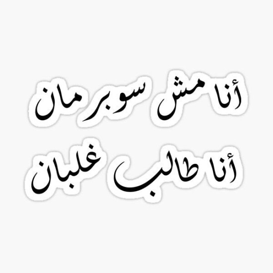 أنا مش سوبر مان أنا طالب غلبان
