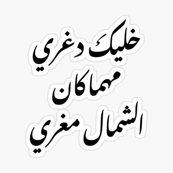 خليك دغري مهما كان الشمال مغري