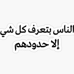 الناس بتعرف كل شي إلا حدودهم