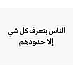 الناس بتعرف كل شي إلا حدودهم