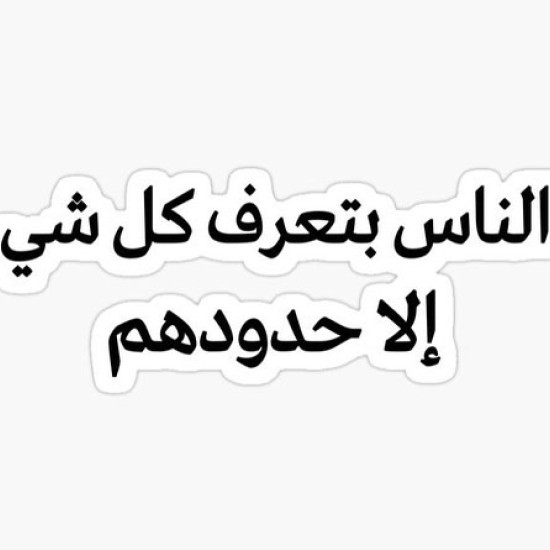 الناس بتعرف كل شي إلا حدودهم